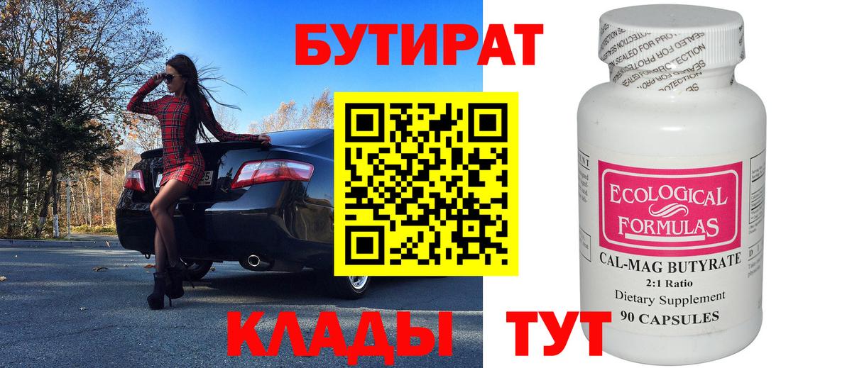 Бутират 99% Апрелевка