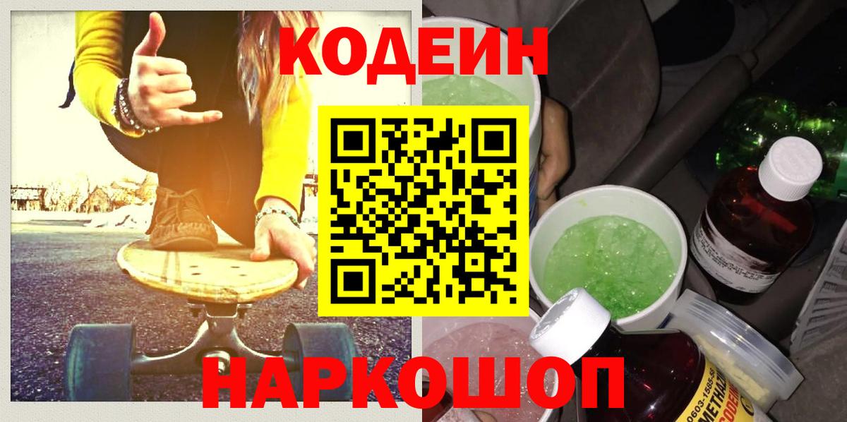наркотики  Вход с VPN  Апрелевка  Codein Purple Drank  Кодеин напиток Lean (лин) 